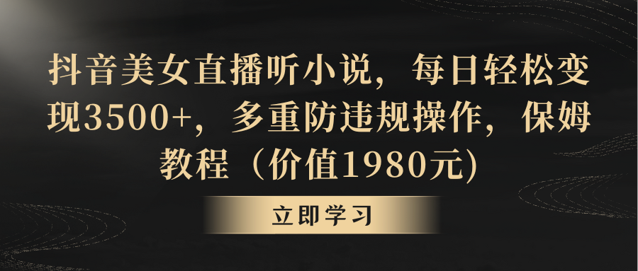 抖音美女直播听小说，每日轻松变现3500+，多重防违规操作，保姆教程-唐人网创