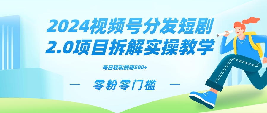 2024视频分发短剧2.0项目拆解实操教学，零粉零门槛可矩阵分裂推广管道收益-唐人网创