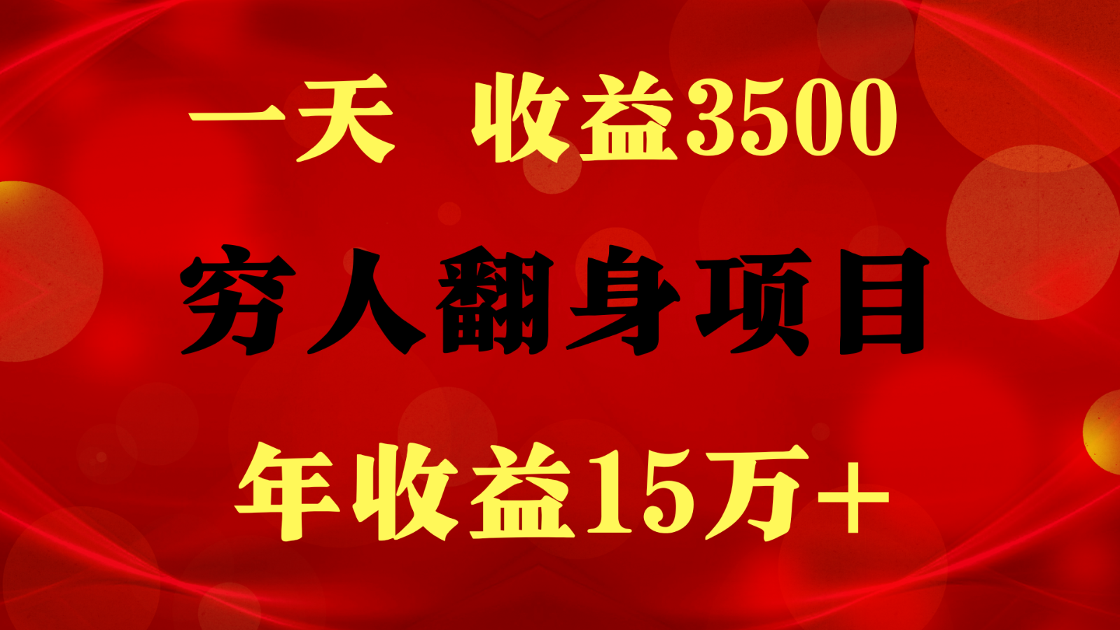 闷声发财的项目，一天收益3500+， 想赚钱必须要打破常规-唐人网创