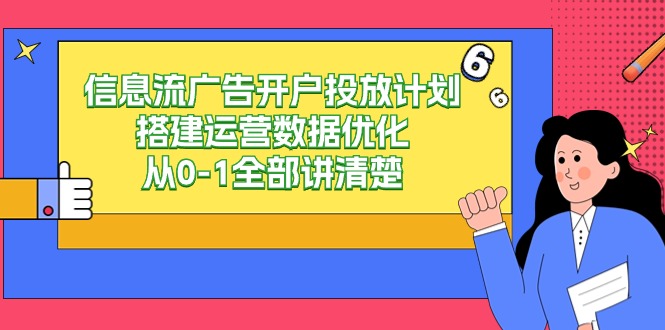信息流广告开户投放计划搭建运营数据优化，从0-1全部讲清楚（20节课）-唐人网创