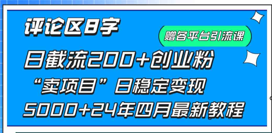 （9851期）评论区8字日载流200+创业粉  日稳定变现5000+24年四月最新教程！-唐人网创