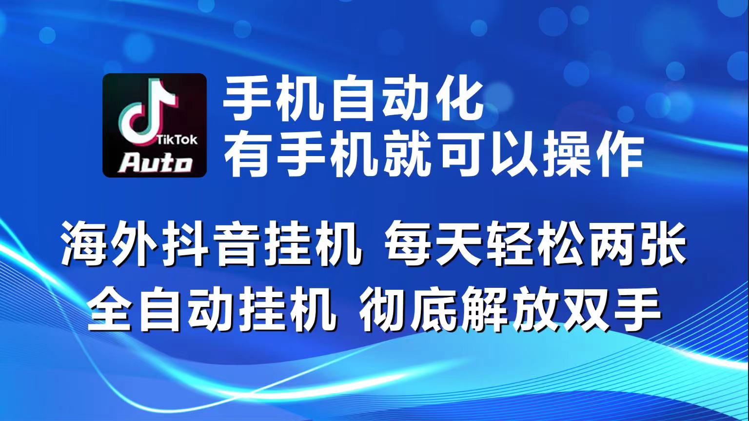 （10798期）海外抖音挂机，每天轻松两三张，全自动挂机，彻底解放双手！-唐人网创