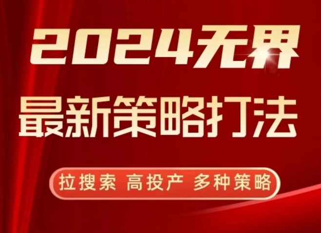 2024无界最新策略打法，拉搜索，高投产，多种策略-唐人网创