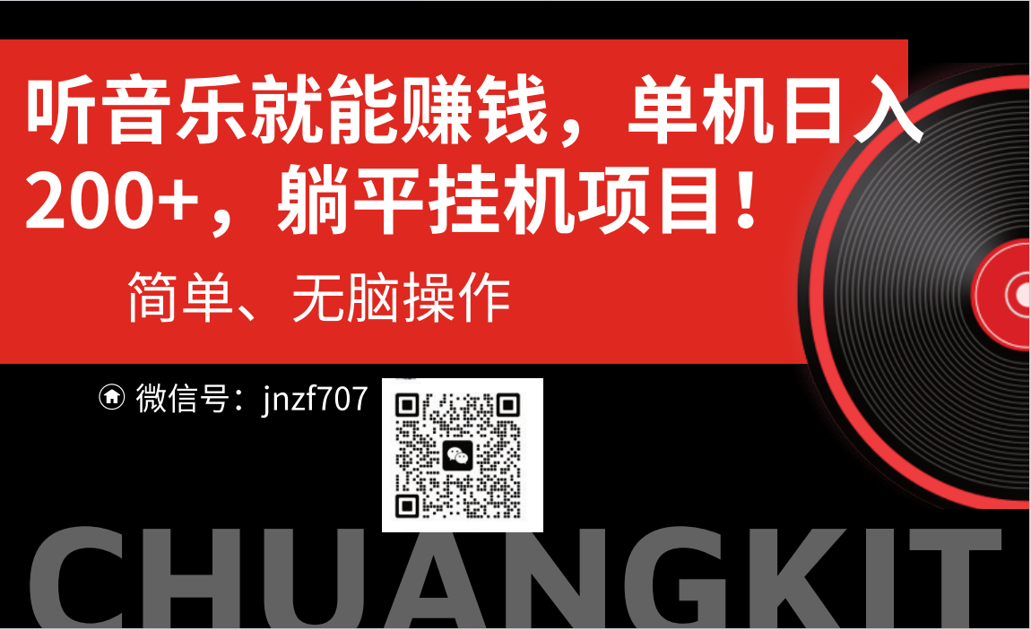 听音乐就能赚钱，每日单机200+-唐人网创