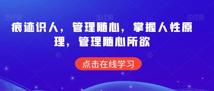 痕迹识人，管理随心，掌握人性原理，管理随心所欲-唐人网创