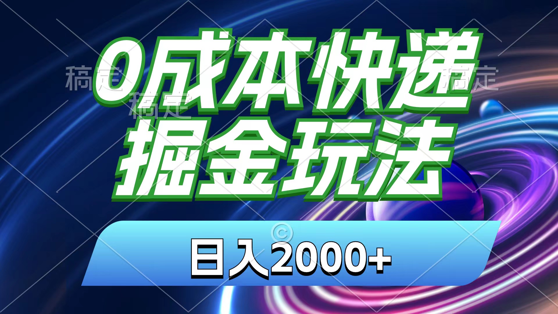 0成本快递掘金玩法，日入2000+，小白30分钟上手，收益嘎嘎猛！-唐人网创