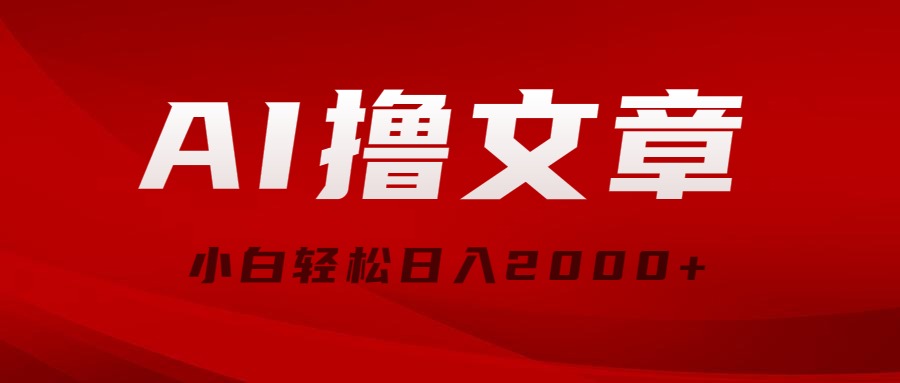（10258期）AI撸文章，最新分发玩法，当天见收益，小白轻松日入2000+-唐人网创