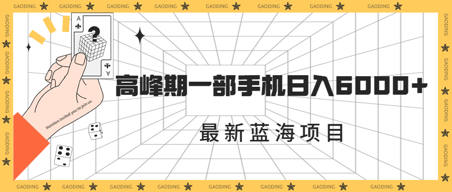 最新蓝海项目，一年2次爆发期，高峰期一部手机日入6000+（素材+课程）-唐人网创