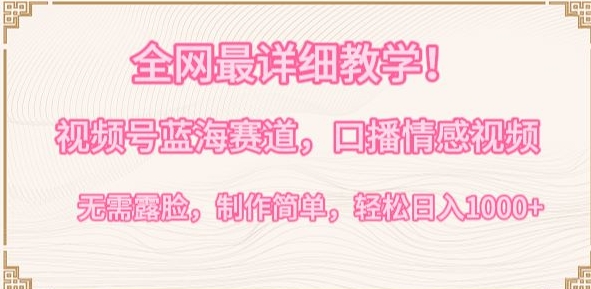 全网最详细教学，视频号蓝海赛道，口播情感视频，无需露脸，制作简单，轻松实现日入1000+-唐人网创