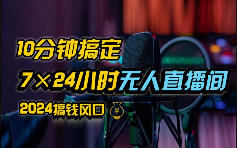 抖音无人直播带货详细操作，含防封不实名开播0粉开播技术，全网独家，24小时必出单-唐人网创