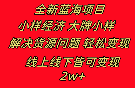 全新蓝海项目 小样经济大牌小样 线上和线下都可变现 月入2W+-唐人网创
