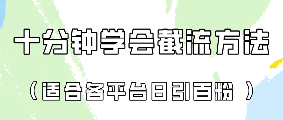 十分钟学会各大平台节流，矩阵日引几百创业粉（像素级教程）！-唐人网创