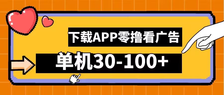 零撸看广告，下载APP看广告，单机30-100+安卓手机就行【揭秘】-唐人网创