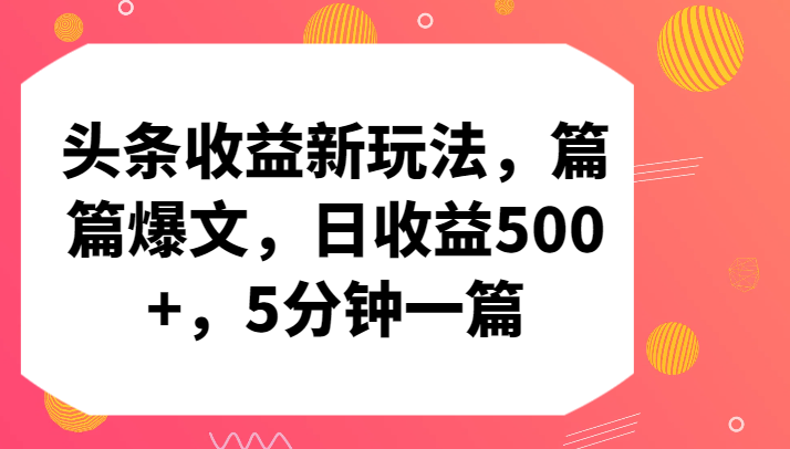 头条收益新玩法，篇篇爆文，日收益500+，5分钟一篇-唐人网创