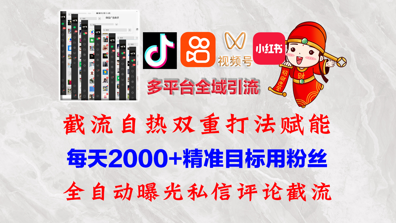 （12559期）快手，抖音，小红书，视频号多平台全自动引流获客系统 精准全域引流，…-唐人网创