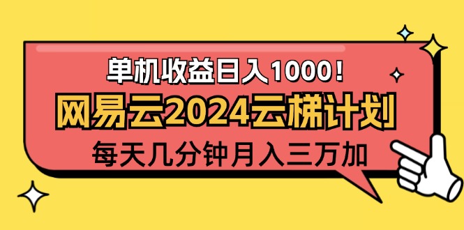 （12539期）2024网易云云梯计划项目，每天只需操作几分钟 一个账号一个月一万到三万-唐人网创