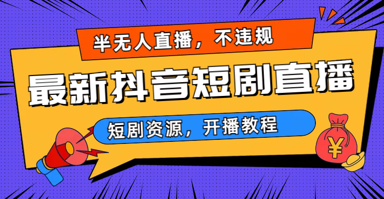 2023视频号-图文短视频带货线上课，视频号带货从0到1梳理各类起号方法-唐人网创