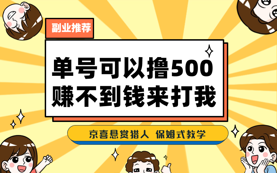 一号撸500，最新拉新app！赚不到钱你来打我！京喜最强悬赏猎人！保姆式教学-唐人网创