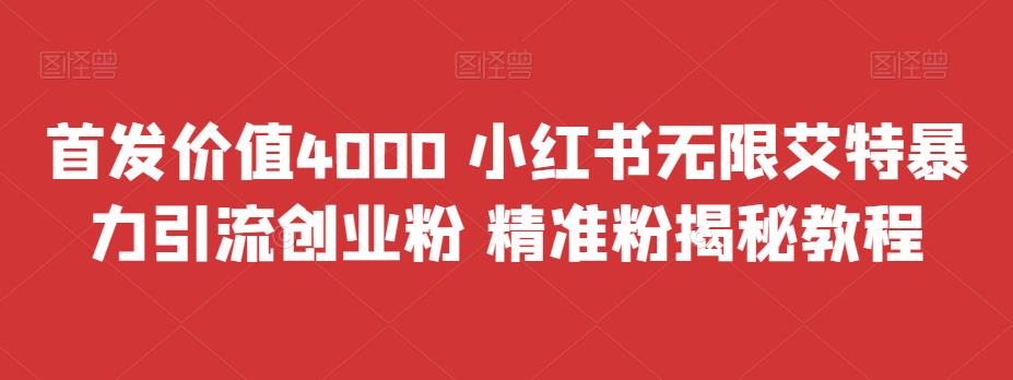 首发价值4000 小红书无限艾特暴力引流创业粉 精准粉揭秘教程-唐人网创
