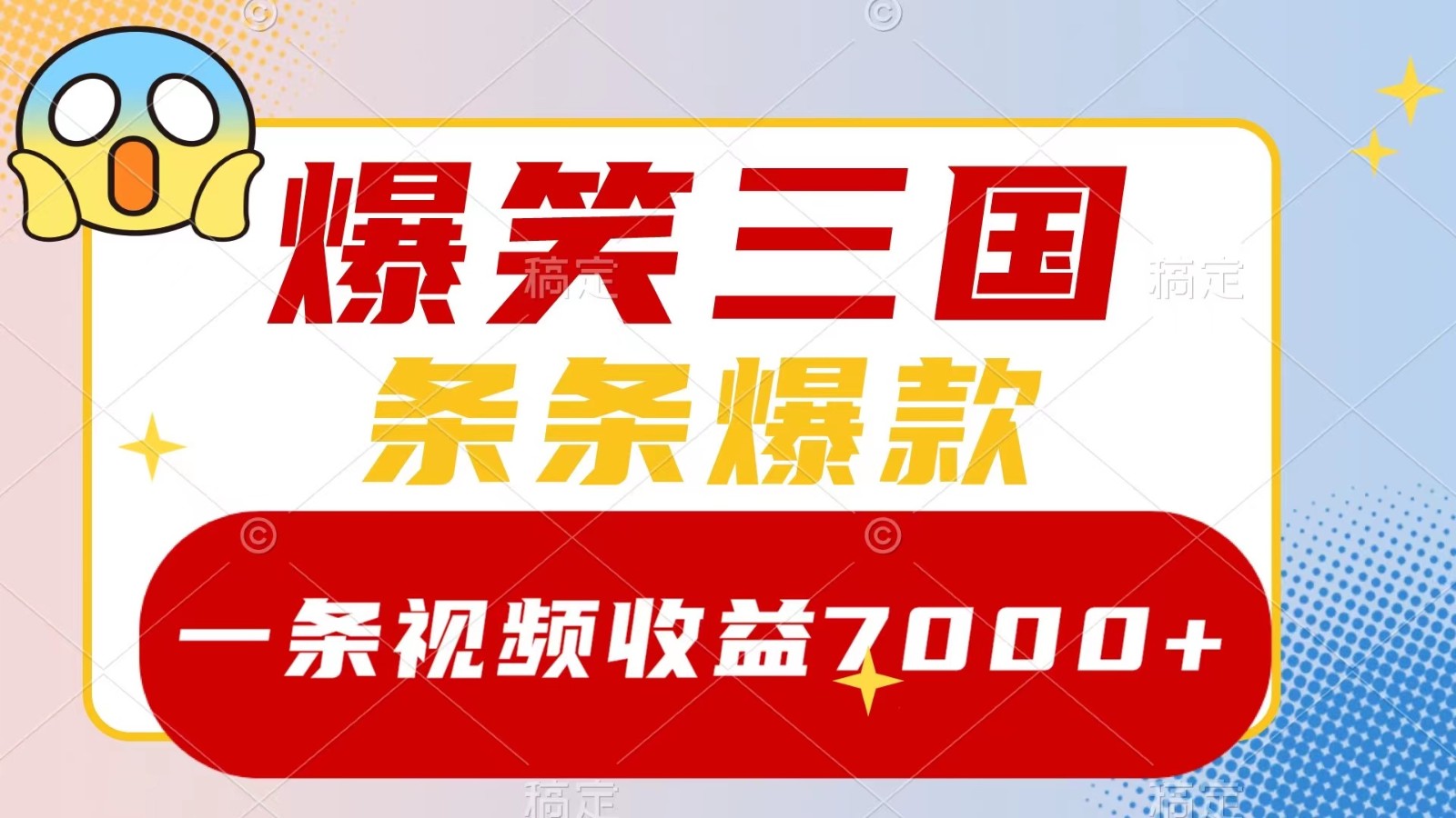 爆笑三国，一条视频收益7000+，条条爆款， 5分钟一个原创视频，多种变现方式-唐人网创