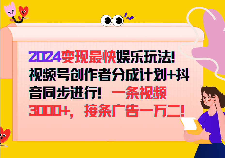 2024变现最快玩法，创作者分成计划+抖音同步进行！一条视频3000+，接条广告一万二！-唐人网创