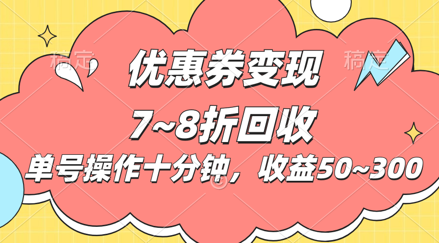 电商平台优惠券变现，单账号操作十分钟，日收益50~300-唐人网创
