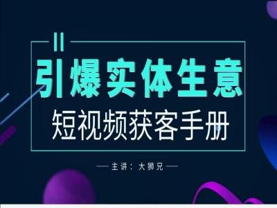 2024实体商家新媒体获客手册，引爆实体生意-唐人网创