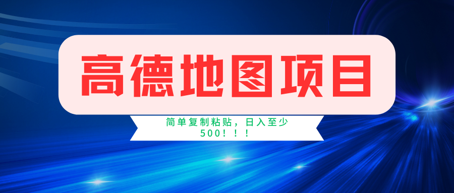 高德地图项目，一单两分钟4元，一小时120元，操作简单日入500+-唐人网创