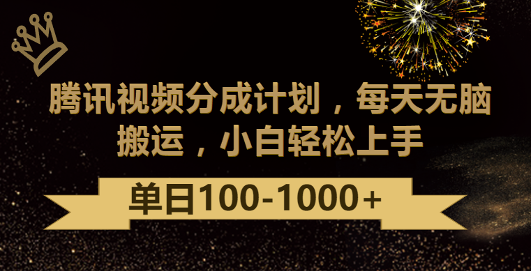 腾讯视频分成计划最新玩法，无脑搬运，日入100-1000-唐人网创