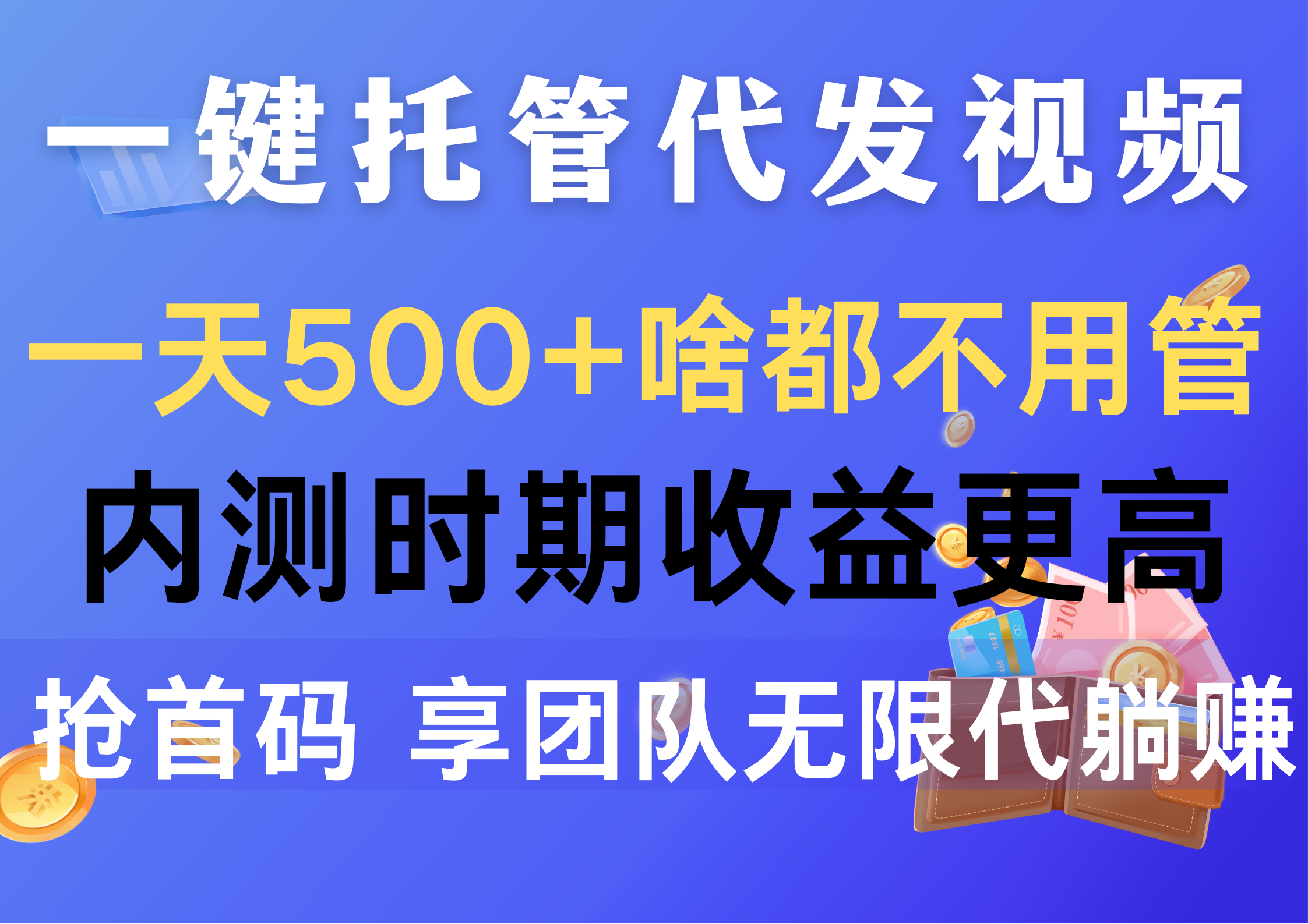 （10327期）一键托管代发视频，一天500+啥都不用管，内测时期收益更高，抢首码，享…-唐人网创