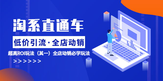 淘系直通车《低价·引流 全店·动销》超高ROI玩法（其一）全店动销必学玩法-唐人网创