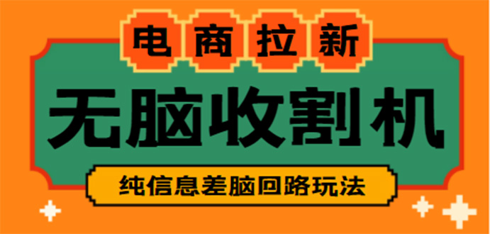 【信息差项目】外面收费588的电商拉新收割机项目【全套教程】-唐人网创