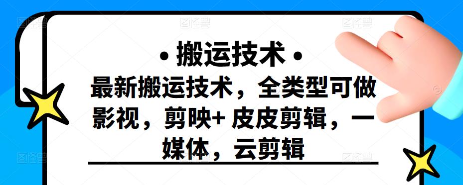 最新短视频搬运技术，全类型可做影视，剪映+皮皮剪辑，一媒体，云剪辑￼-唐人网创