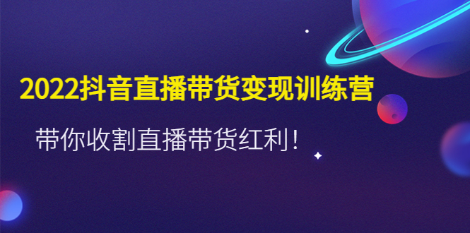 推易2022年抖音直播带货实操班最新现场课，带你收割直播带货红利！-唐人网创