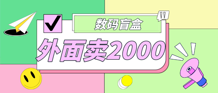 外面卖188抖音最火数码盲盒项目，自己搭建自己玩【全套源码+详细教程】-唐人网创