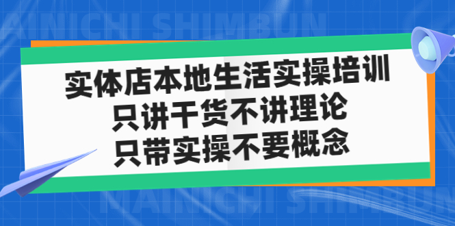 实体店同城生活实操培训，只讲干货不讲理论，只带实操不要概念（12节课）-唐人网创