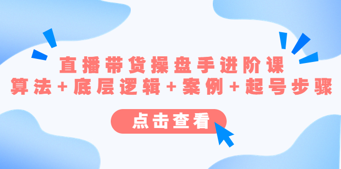 直播带货/操盘手/进阶课，算法+底层逻辑+案例+起号步骤-唐人网创