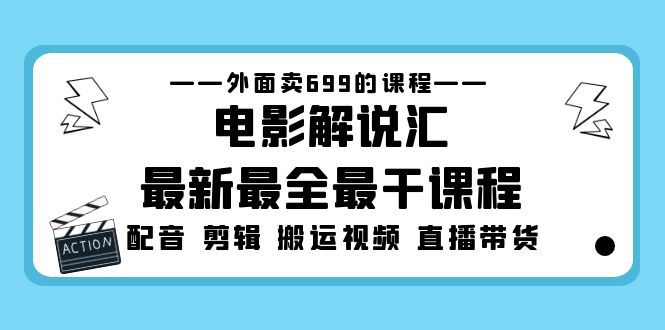 外面卖699的电影解说汇最新最全最干课程：电影配音 剪辑 搬运视频 直播带货-唐人网创