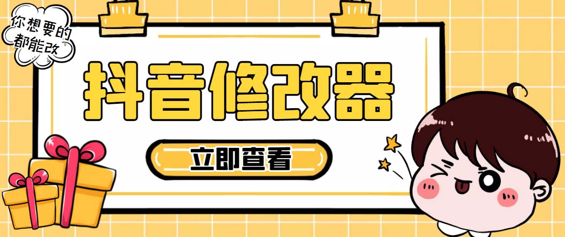 百草园抖音修改器，你想要的数据都能改【永久脚本+详细教程】-唐人网创