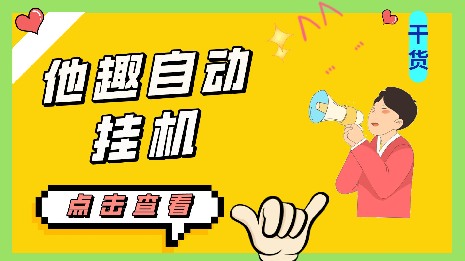 最新他趣聊天挂机项目，单设备一天收益轻松30-50+【挂机脚本+详细教程】-唐人网创