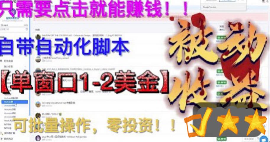 最新国外点金项目，自带自动化脚本 单窗口1-2美元，可批量日入500美金0投资-唐人网创