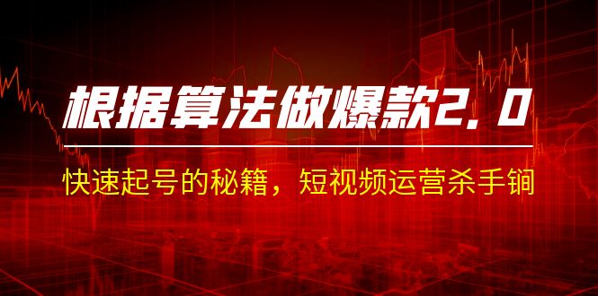 某收费课程《根据-算法做爆款 2.0》快速起号的秘籍，短视频运营杀手锏-唐人网创