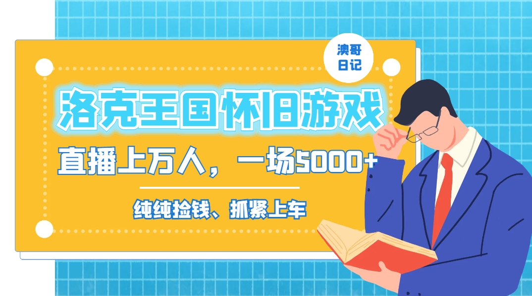洛克王国怀旧游戏无人直播，年轻受众超多，一场直播上万人，日入5000+-唐人网创