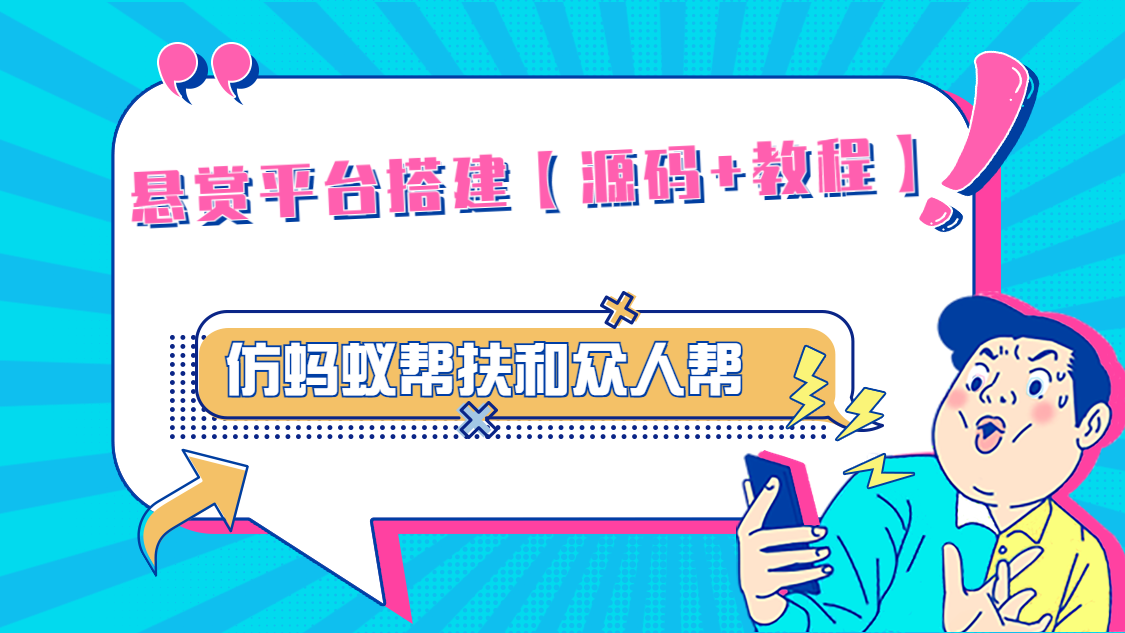 悬赏平台9000元源码仿蚂蚁帮扶众人帮等平台，功能齐全【源码+搭建教程】-唐人网创