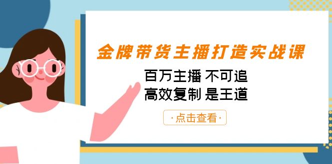金牌带货主播打造实战课：百万主播 不可追，高效复制 是王道（10节课）-唐人网创