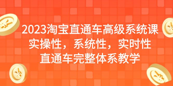 2023淘宝直通车高级系统课，实操性，系统性，实时性，直通车完整体系教学-唐人网创