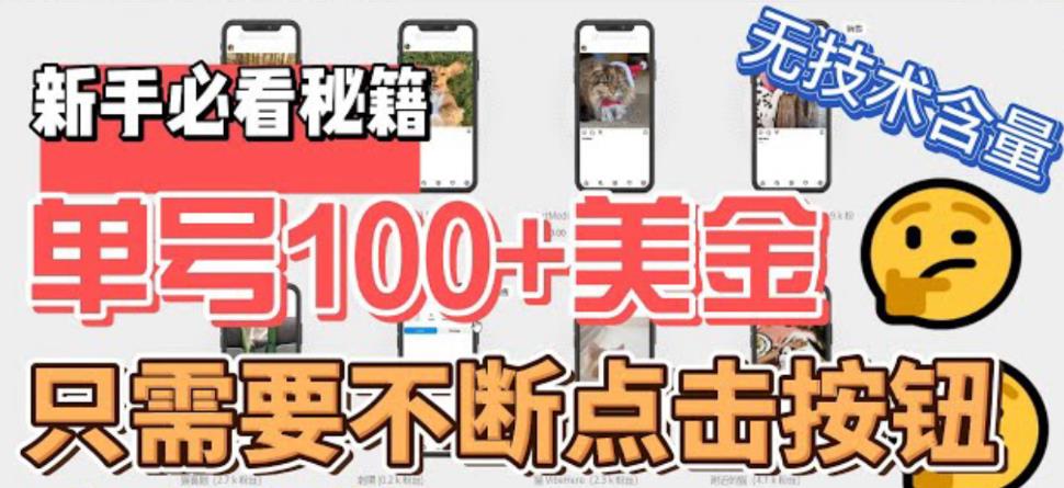 最新无脑只需不断点击按钮，单号100美金暴利项目，可批量操作-唐人网创