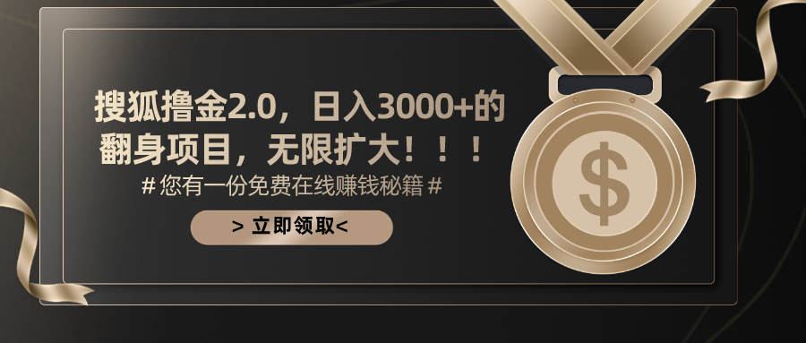搜狐撸金2.0日入3000+，可无限扩大的翻身项目-唐人网创