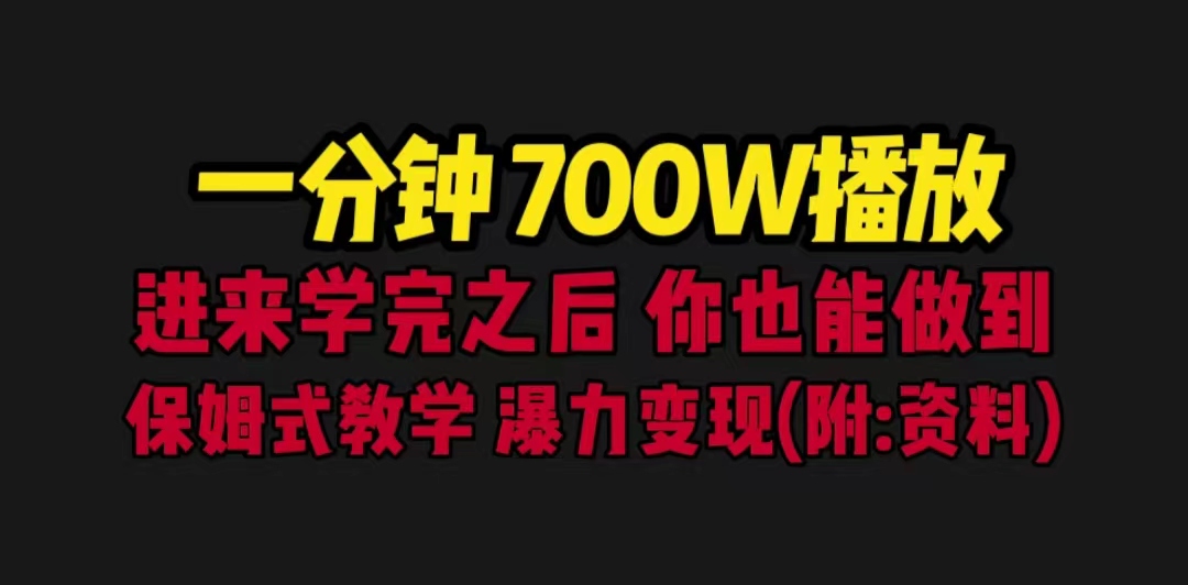一分钟700W播放 进来学完 你也能做到 保姆式教学 暴力变现（教程+83G素材）-唐人网创