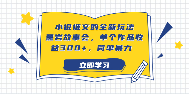 小说推文的全新玩法，黑岩故事会，单个作品收益300+，简单暴力-唐人网创